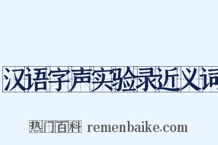 汉语字声实验录近义词是什么意思的图片
